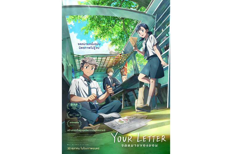 เผยตัวอย่างใหม่ & โปสเตอร์หลัก! "YOUR LETTER จดหมายของยอน" แอนิเมชันฟีลกู้ดจาก WEBTOON ที่พาคุณกลับไปฟังหัวใจตัวเอง 30 ต.ค.
