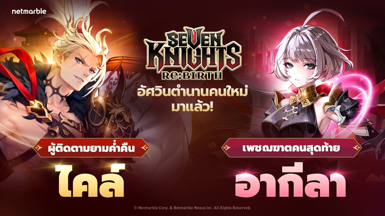Seven Knights Re:BIRTH เปิดตัวอัศวินตำนานใหม่ [ผู้ติดตามยามค่ำคืน] ไคล์ และ [เพชฌฆาตคนสุดท้าย] อากีลา