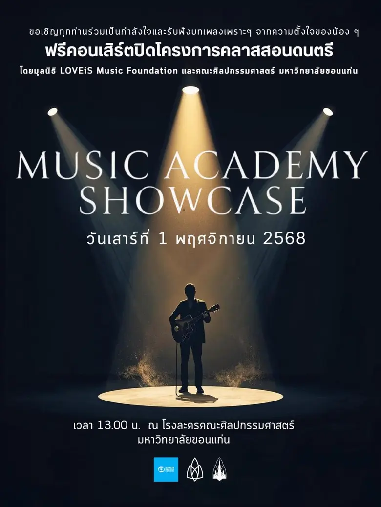 มูลนิธิ LOVEiS Music Foundation จับมือ ม.ขอนแก่น โชว์ความสำเร็จบนเวที : ชวนชมฟรีคอนเสิร์ตปิดโครงการคลาสสอนดนตรี 1 พฤศจิกายนนี้ ณ โรงละครคณะศิลปกรรมศาสตร์ ม.ขอนแก่น