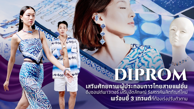 "ดีพร้อม" เสริมศักยภาพผู้ประกอบการไทยสายแฟชั่น ดึงซอฟต์พาวเวอร์ เสริมอัตลักษณ์ รังสรรค์ผลิตภัณฑ์ใหม่ พร้อมชี้ 3 เทรนด์ที่ต้องเร่งปรับตัวตาม