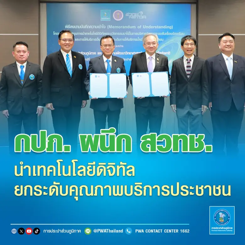 กปภ. ผนึก สวทช. นำเทคโนโลยีดิจิทัลยกระดับคุณภาพบริการประชาชน