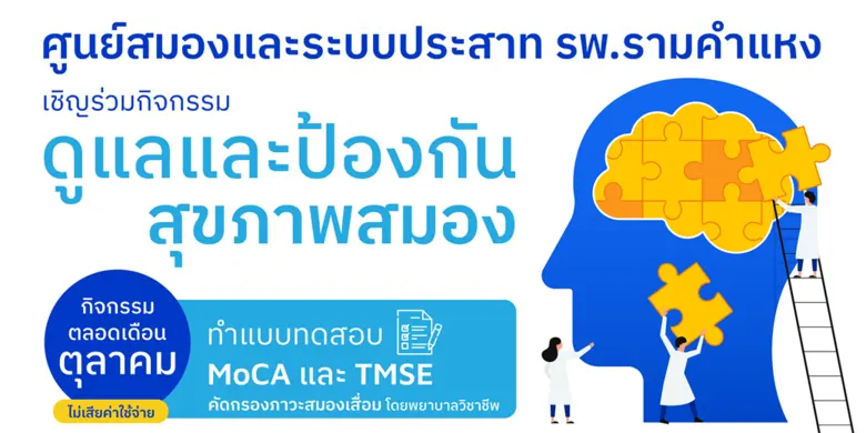 ศูนย์สมองและระบบประสาทโรงพยาบาลรามคำแหง เชิญร่วมกิจกรรม เนื่องในวันโรคหลอดเลือดสมองโลก