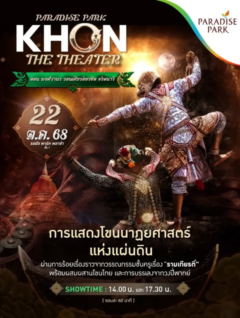 พาราไดซ์ พาร์ค ชวนชมโขนรามเกียรติ์ ตอน "พงศ์วานร รอนเศียรอินทรชิต จริตนารี" พร้อมระบำโขนลิงสุดอลังการ 22 ต.ค.นี้