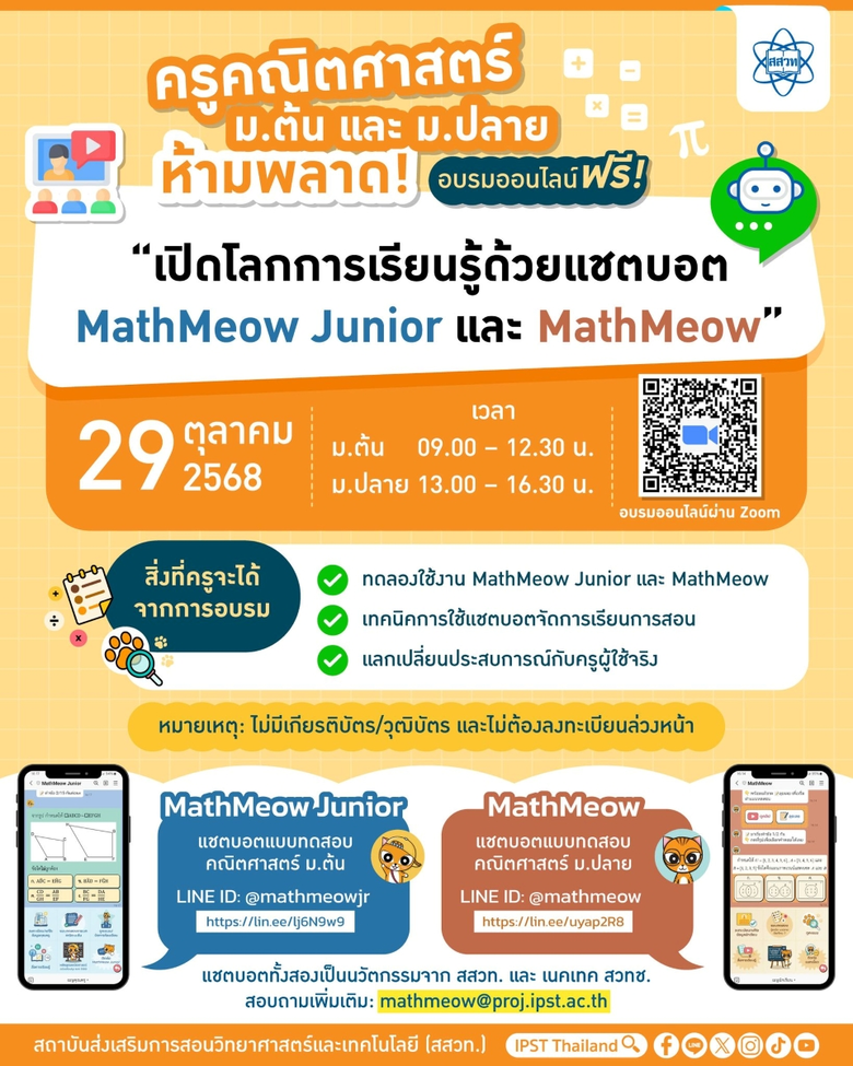 ครูคณิตศาสตร์ ม.ต้น และ ม.ปลาย ห้ามพลาด! อบรมออนไลน์ฟรี "เปิดโลกการเรียนรู้ด้วยแชตบอต MathMeow Junior และ MathMeow"