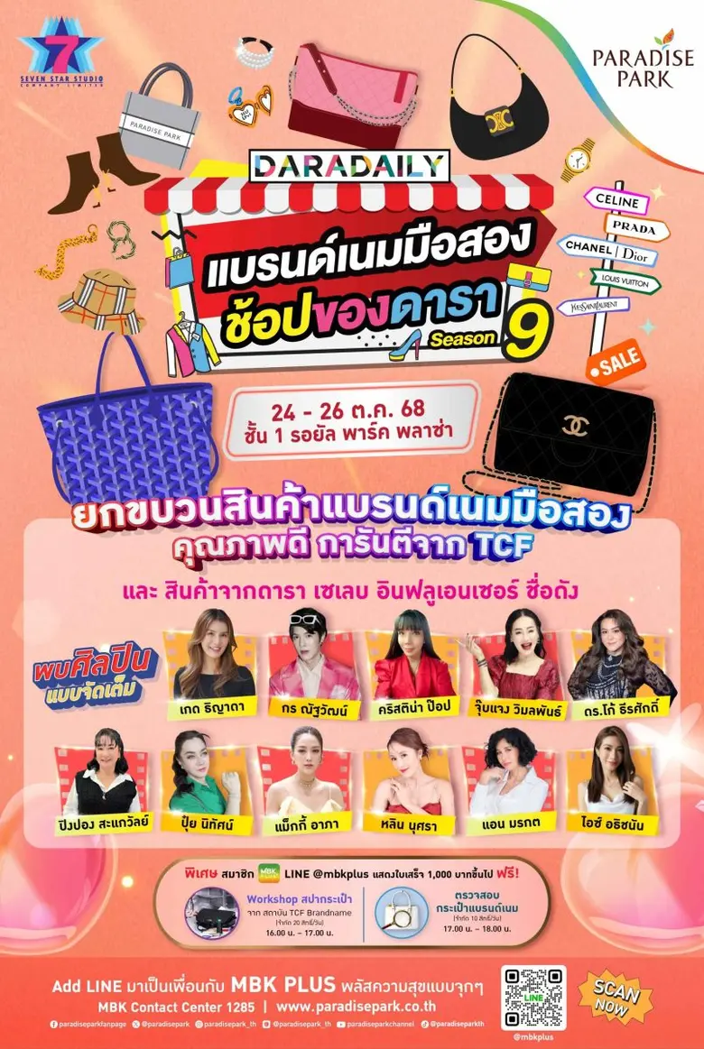 พาราไดซ์ พาร์ค ชวนช้อปสุดฟิน งาน DARADAILY แบรนด์เนมมือสอง ช้อปของดารา Season 9 ตั้งแต่ 24 - 26 ต.ค.นี้