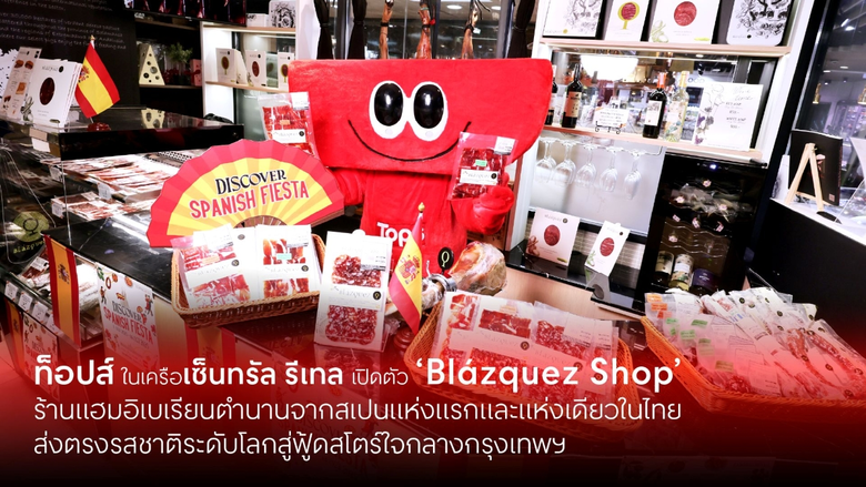 ท็อปส์ ในเครือเซ็นทรัล รีเทล เปิดตัว 'Bl?zquez Shop' ร้านแฮมอิเบเรียนตำนานจากสเปนแห่งแรกและแห่งเดียวในไทย ส่งตรงรสชาติระดับโลกสู่ฟู้ดสโตร์ใจกลางกรุงเทพฯ