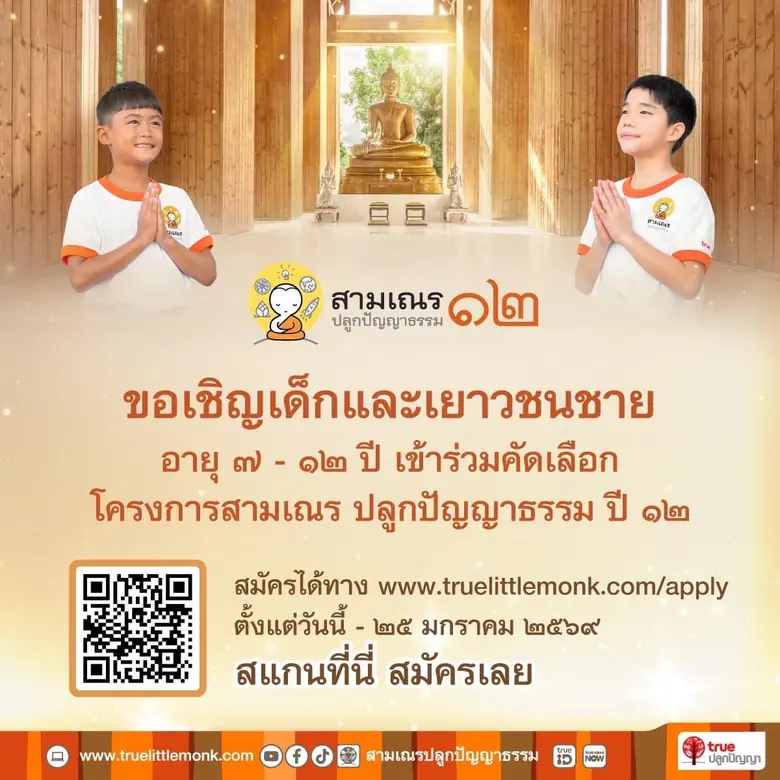 ซีซันใหม่มาแล้ว…กับเรียลลิตี้ธรรมะ "สามเณรปลูกปัญญาธรรม" ปีที่ 12 ชวนเยาวชนชายวัย 7-12 ปี สู่เส้นทางสติ-สมาธิ-ปัญญา ประสบการณ์ครั้งหนึ่งในชีวิต