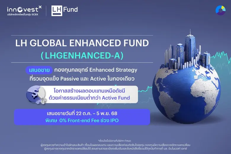 InnovestX จับมือ LH Fund เปิด IPO "LH GLOBAL ENHANCED FUND"