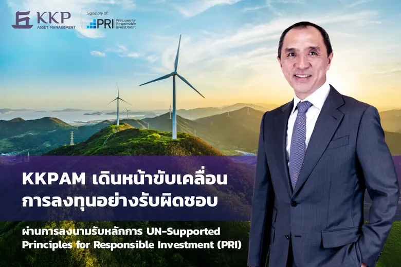 บลจ.เกียรตินาคินภัทร เดินหน้าขับเคลื่อนการลงทุนอย่างรับผิดชอบ ร่วมลงนามรับหลักการ UN-Supported Principles for Responsible Investment (PRI)