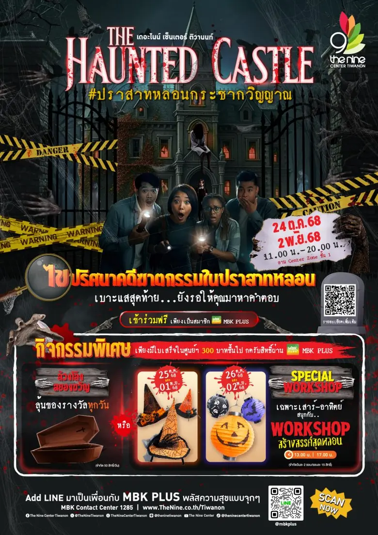 24 ต.ค.- 2 พ.ย.นี้ เดอะไนน์ เซ็นเตอร์ ติวานนท์ ชวนท้าพิสูจน์ ทุกโสตประสาท ในงาน The Nine Center Tiwanon "THE HAUNTED CASTLE #ปราสาทหลอนกระชากวิญญาณ"