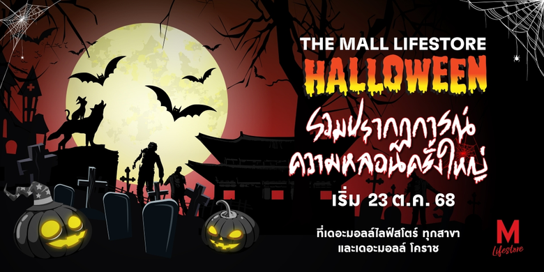 ฮาโลวีนนี้ หลอนทั่วเมือง ! ครบทุกอารมณ์ HALLOWEEN 2025 at THE MALL LIFESTRORE 24 ต.ค. - 9 พ.ย. 2568 ที่ เดอะมอลล์ไลฟ์สโตร์ ทุกสาขา และเดอะมอลล์ โคราช