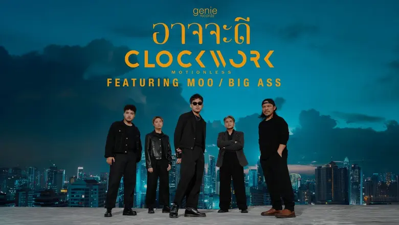 CLOCKWORK MOTIONLESS ส่งซิงเกิลใหม่ "อาจจะดี" ถ่ายทอดการจากลาอย่างเข้าใจ ชวน "หมู BIG ASS" ร่วมฟีทฯ และ "กบ BIG ASS" โปรดิวซ์