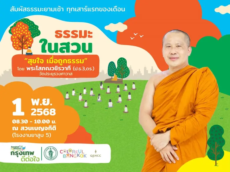 ศูนย์ฯ สิริกิติ์ ชวนเรียนรู้ "ศิลปะแห่งความสุข" กับธรรมะในสวน หัวข้อ "สุขใจ เมื่อถูกธรรม" เช้าวันเสาร์ที่ 1 พฤศจิกายนนี้ ณ สวนเบญจกิติ