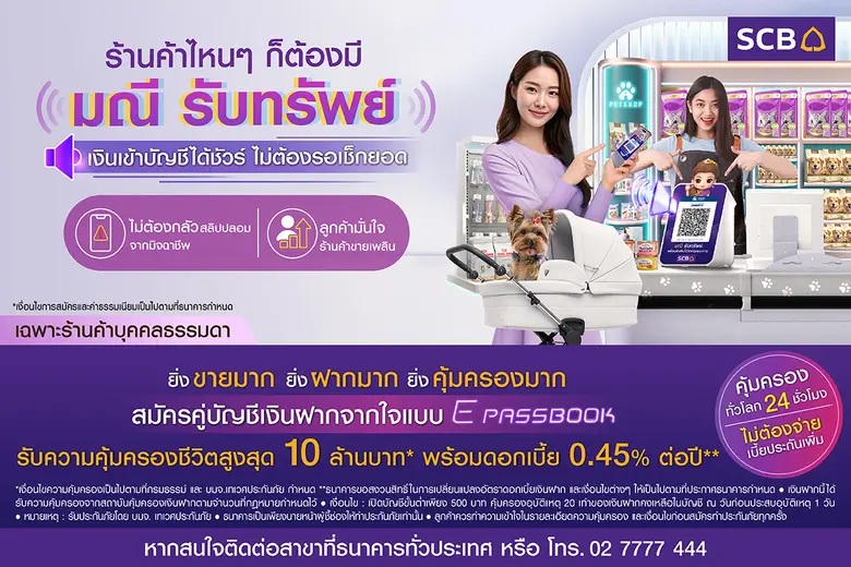 SCB ตอกย้ำผู้นำด้านดิจิทัลแบงก์กิ้ง เปิดตัว "มณี รับทรัพย์" ตัวช่วยแจ้งเตือนร้านค้าเมื่อมีเงินเข้าผ่าน QR Code มั่นใจเงินเข้าบัญชีได้ชัวร์ ไม่ต้องรอเช็กยอด