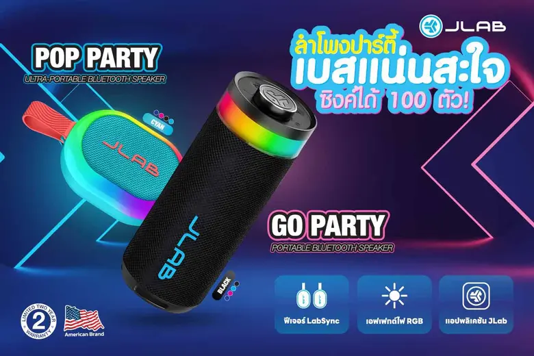 อาร์ทีบีฯ ส่งคู่หูสายปาร์ตี้ "JLab Go Party" และ "JLab Pop Party" ลำโพงพกพาพร้อมไฟ RGB สุดเท่ จัดเต็มด้วยคุณภาพเสียงระดับห้องแล็บ