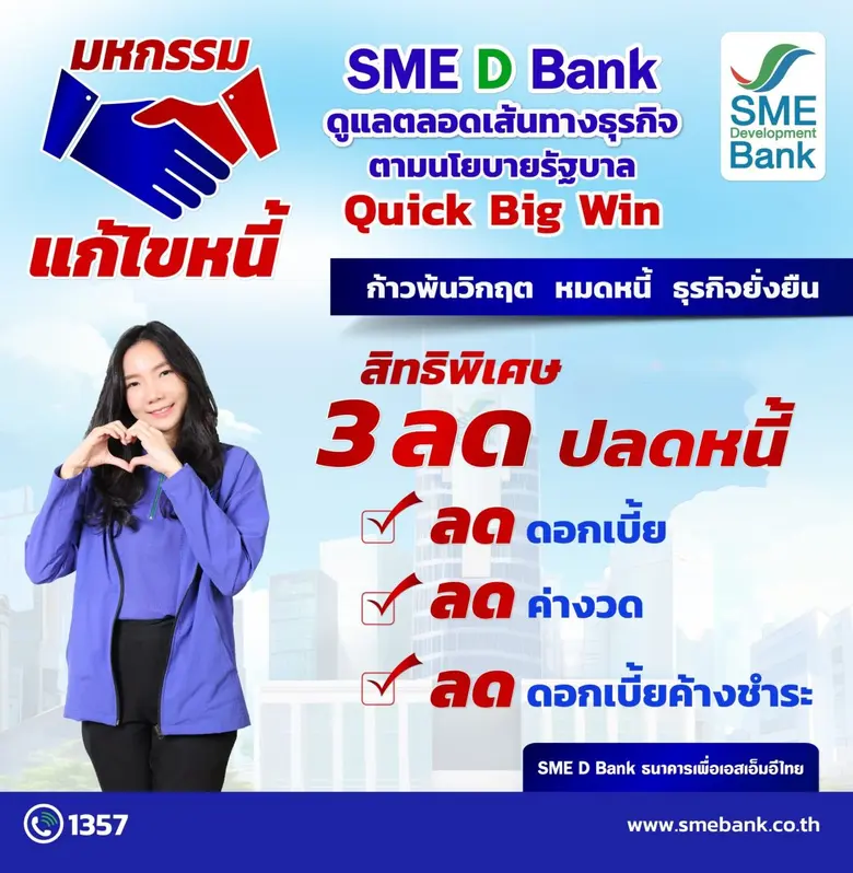 SME D Bank เดินหน้านโยบายรัฐ จัดมหกรรมแก้ไขหนี้อย่างยั่งยืน ชู "3 ลด" ช่วยผู้ประกอบการก้าวพ้นวิกฤต สร้างโอกาสเริ่มต้นใหม่ได้อีกครั้ง