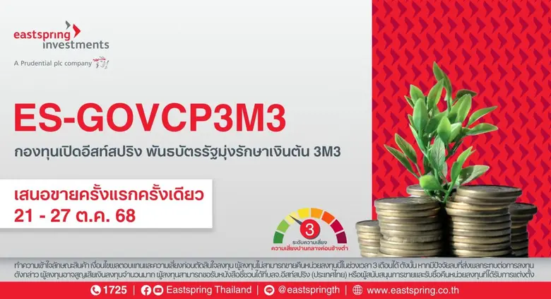 บลจ.อีสท์สปริง เปิดกองพันธบัตรรัฐมุ่งรักษาเงินต้น "ES-GOVCP3M3 อายุ 3 เดือน มูลค่า 7,000 ล้านบาท ยิลด์ 0.90%ต่อปี IPO 21-27 ต.ค.68
