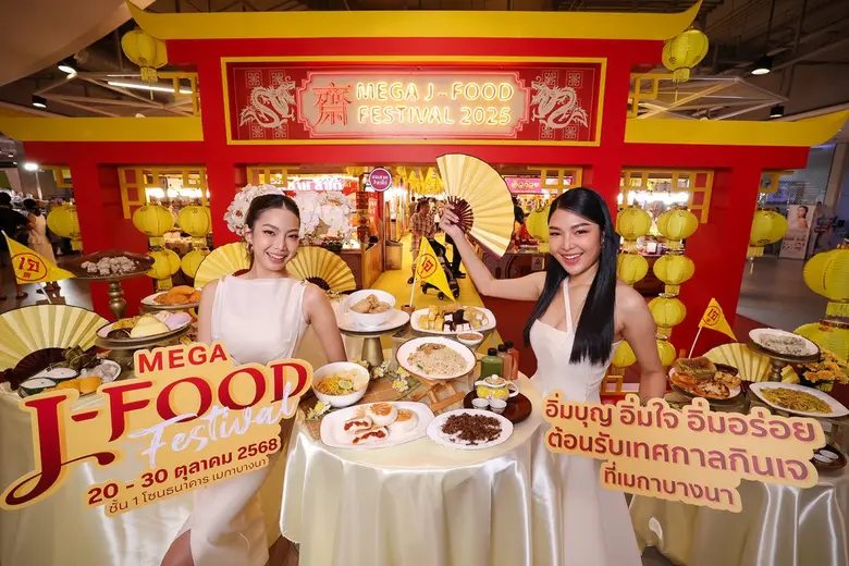 เมกาบางนา ชวนอิ่มบุญ อิ่มใจ อิ่มอร่อย ต้อนรับเทศกาลกินเจ ในงาน "MEGA J-FOOD FESTIVAL" ลิ้มลองอาหารเจรสเลิศ อร่อยแบบไม่จำเจ จากกว่า 50 ร้านทั่วไทย วันที่ 20 - 30 ต.ค. 68 ณ ชั้น 1 โซนธนาคาร ศูนย์การค้าเมกาบางนา