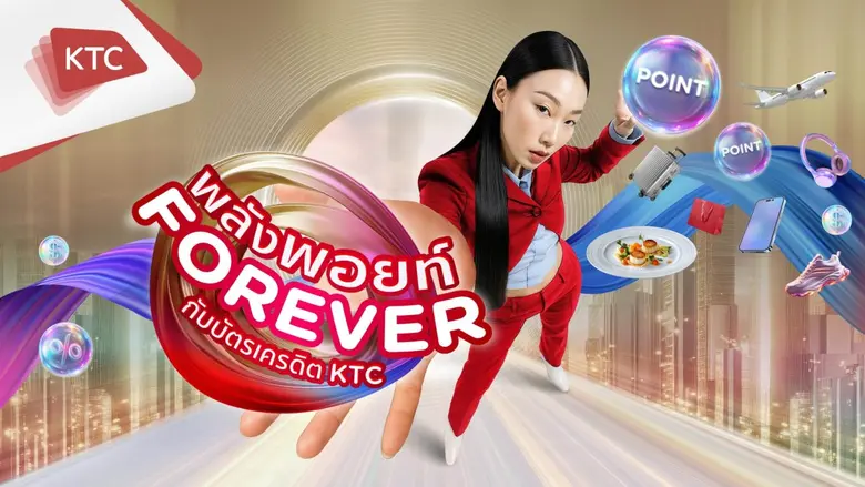 เคทีซีเปิดเกมใหญ่ปลายปี ใช้คะแนน FOREVER แทนเงินสด ช่วยแบ่งเบาภาระผู้บริโภคสู้เงินเฟ้อ