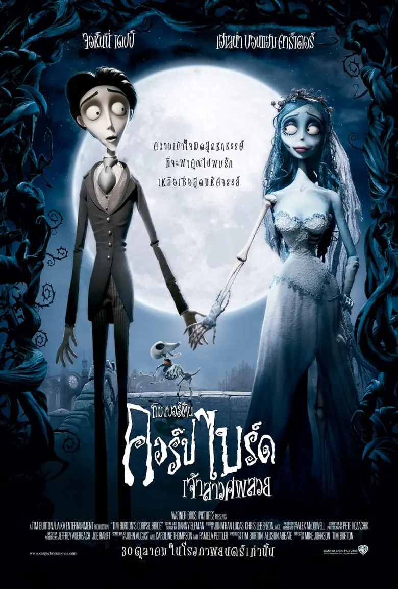 ร่วมหลอนรับเทศกาลฮาโลวีน ไปกับแอนิเมชั่นระดับตำนาน Tim Burton's Corpse Bride - เจ้าสาวศพสวย เข้าฉาย 30 ตุลาคมนี้ ในโรงภาพยนตร์
