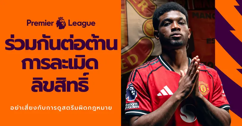 "Premier League" และ JAS" เตือนแฟนบอลไทย ถึงภัยเสี่ยงจากการดูเถื่อน!!! แคมเปญ "Boot Out Piracy" ตั้งเป้าปกป้องแฟนบอลและครอบครัว จากอันตรายแอบแฝงของการรับชมการถ่ายทอดที่ละเมิดลิขสิทธิ์