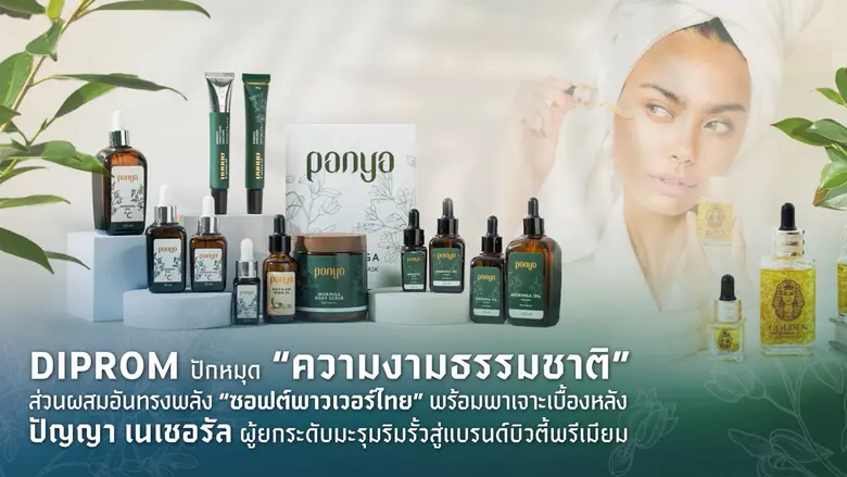 ดีพร้อมปักหมุด "ความงามธรรมชาติ" ส่วนผสมอันทรงพลัง "ซอฟต์พาวเวอร์ไทย"