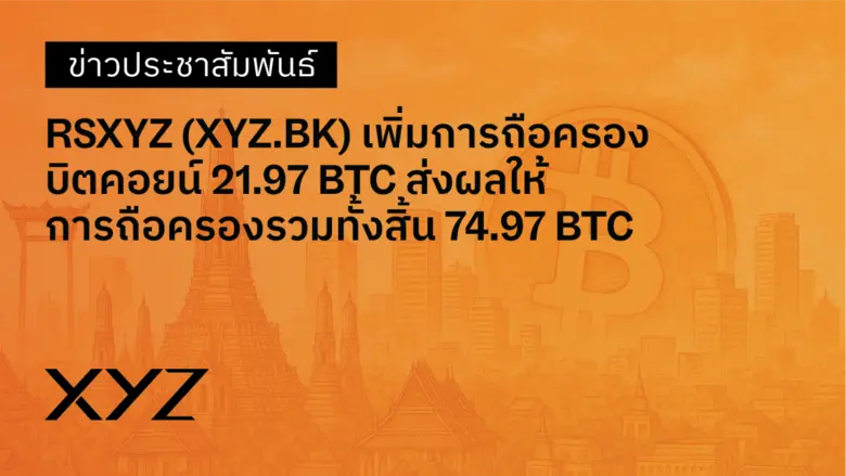 RSXYZ เพิ่มการถือครองบิตคอยน์เป็น 74.97 BTC