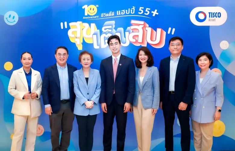 บลจ. ทิสโก้ จัดสัมมนา "ชีวิตดี๊ดี Happy 55+" หนุนสมาชิก PVD มีชีวิตหลังเกษียณมั่นคงและมีความสุข
