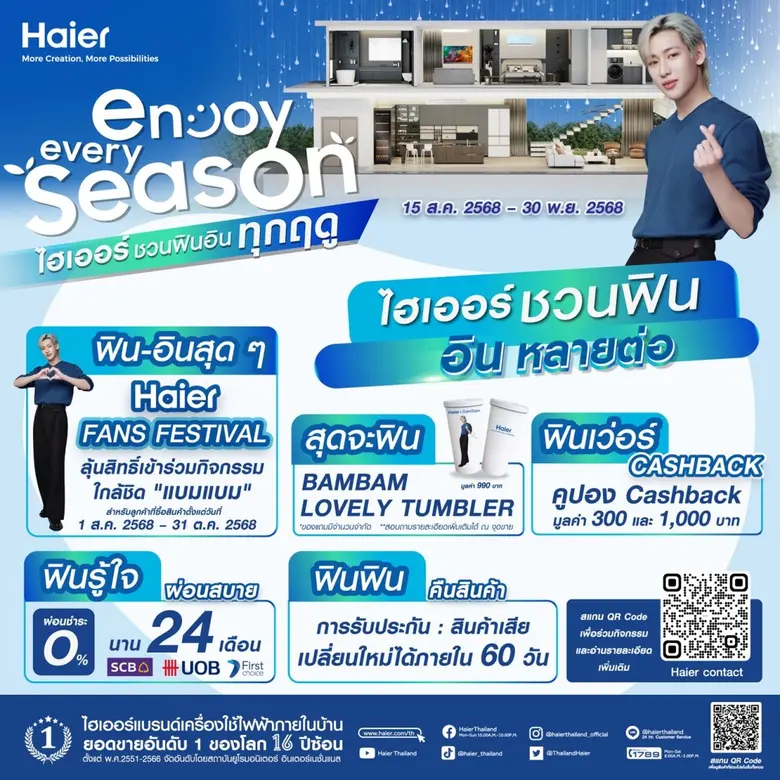 "แบมแบม" กระซิบรวมพลเหล่าแฟนคลับ! ลุ้นสิทธิ์เข้าร่วมกิจกรรม "Haier Fans Festival" ผ่านแคมเปญสุดคุ้ม 'Enjoy Every Season' ช้อปฟินได้ทุกฤดู