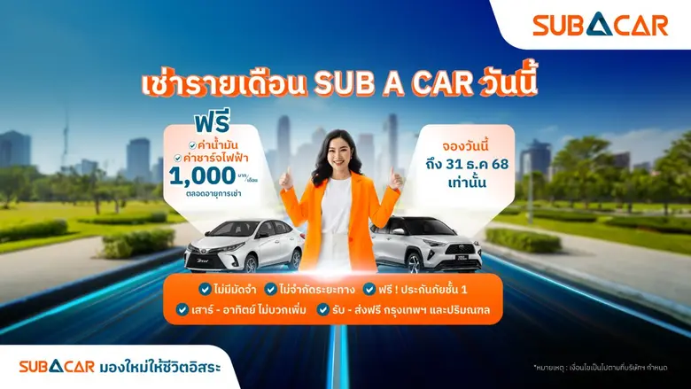 SUB A CAR ส่งโปรโมชันสุดคุ้ม ลดภาระผู้เช่ารถ "ช่วยค่าน้ำมัน/ไฟฟ้า เดือนละ 1,000 บาท"