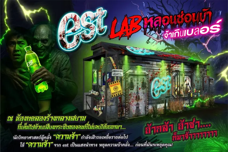 "est Glow Edition" ชวนเปิดประสบการณ์ความหลอนกับ "est LAB หลอนซ่อนบ้า จ้าเกินเบลอร์"