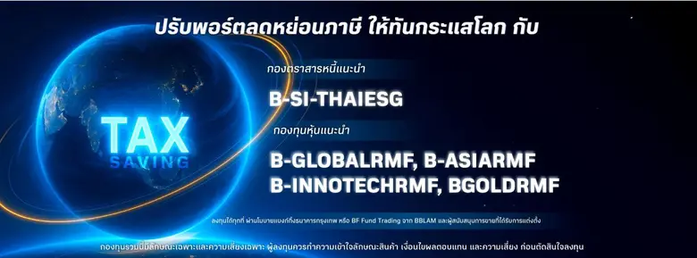 โค้งสุดท้ายลดหย่อนภาษีปีนี้ BBLAM ชวนคนไทยเลือกลงทุนใน RMF และ Thai ESG ให้เท่าทันสถานการณ์โลก