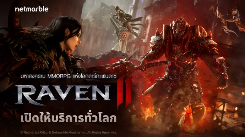 Raven2 เกม MMORPG แห่งโลกดาร์กแฟนตาซีสุดเดือด เปิดให้บริการอย่างเป็นทางการทั่วโลกแล้ววันนี้ !