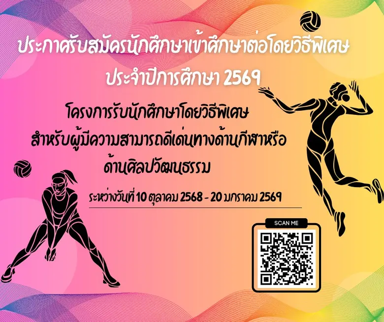 โอกาสทอง! มจพ. เปิดรับนักศึกษาผู้มีความสามารถด้านกีฬา-ศิลปวัฒนธรรม ปี 2569