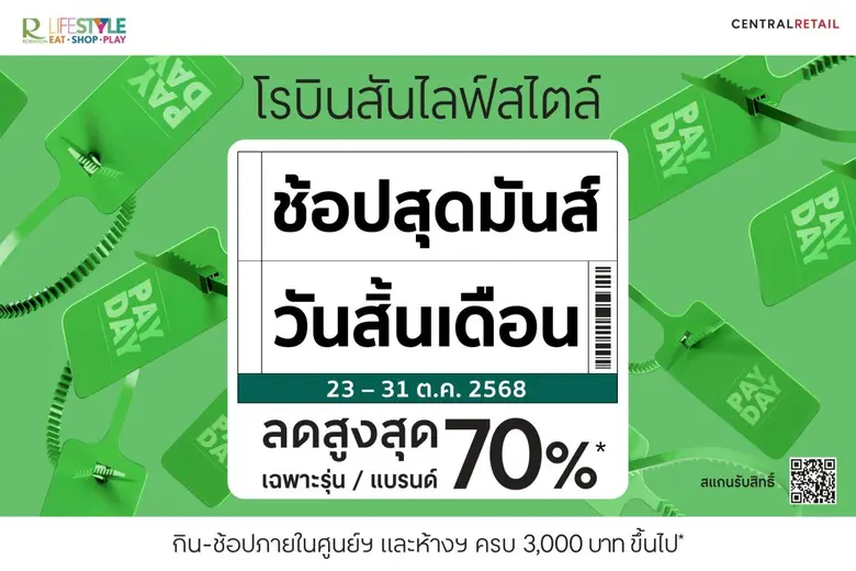 โรบินสันไลฟ์สไตล์ ชวนช้อปสนุกกับแคมเปญ "ช้อปสุดมันส์ วันสิ้นเดือน" รับฟรี! Gift Voucher จากร้านค้าในเครือ Central Group และโปรโมชันสุดคุ้มจากโรงภาพยนตร์ ที่โรบินสันไลฟ์สไตล์ทั่วประเทศ