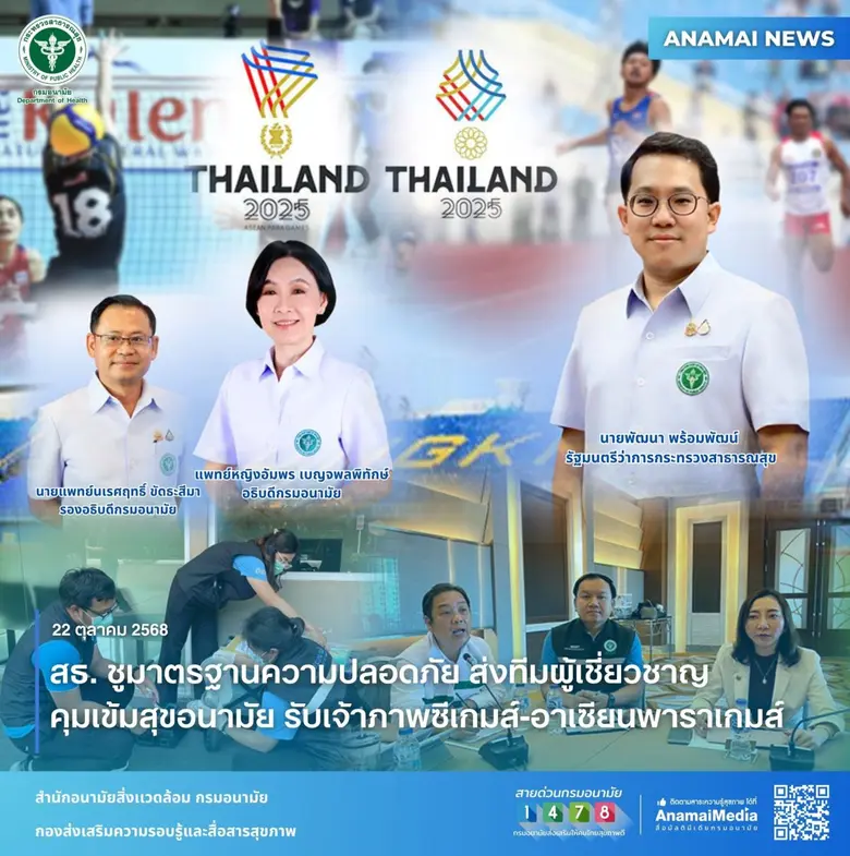 สธ. ชูมาตรฐานความปลอดภัย ส่งทีมผู้เชี่ยวชาญ คุมเข้มสุขอนามัย รับเจ้าภาพซีเกมส์-อาเซียนพาราเกมส์