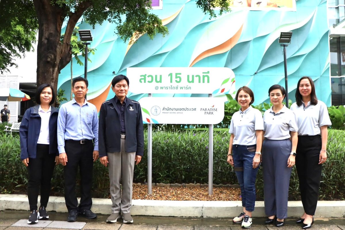 ร่วมสร้างเมืองน่าอยู่! พาราไดซ์ พาร์ค ผนึกเขตประเวศ ขับเคลื่อนนโยบาย "สวน 15 นาที" เติมพื้นที่สีเขียวใจกลางศรีนครินทร์
