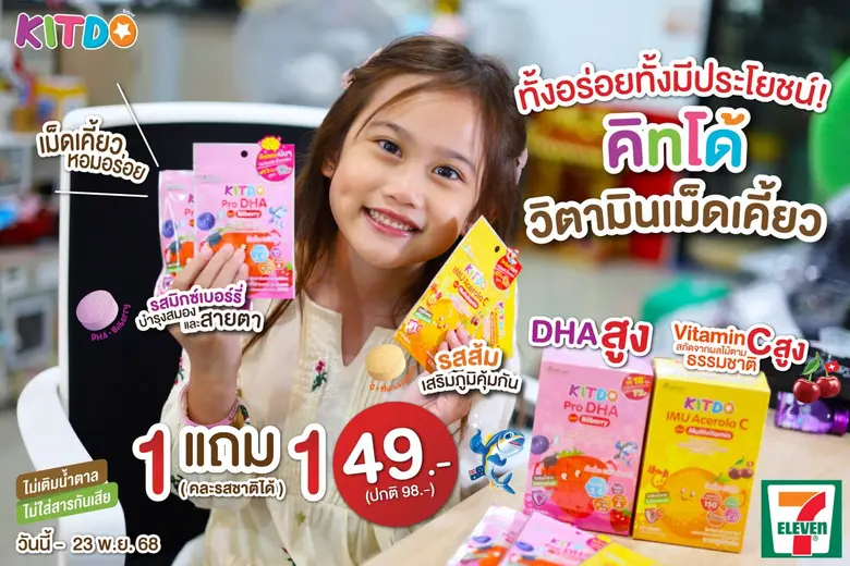 "คิทโด้" วิตามินเม็ดเคี้ยว 2 สูตร 2 รสชาติสุดอร่อย! เป็นทางเลือกที่ดีของลูก และเป็นตัวช่วยที่ลงตัวของผู้ปกครองในการสร้างภูมิคุ้มกันและพัฒนาการทางสมองของเด็กๆ จัดโปรสุดคุ้ม 1 แถม 1 พิเศษ 49 บาท ที่เซเว่น อีเลฟเว่น