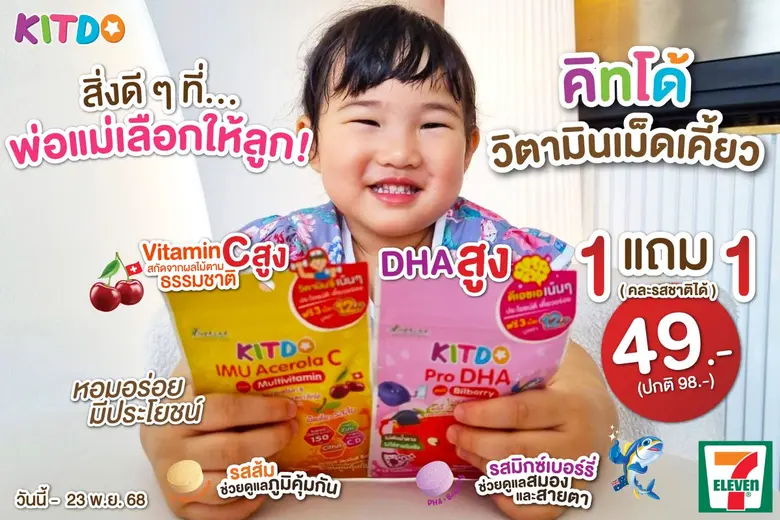 "คิทโด้" วิตามินเม็ดเคี้ยว 2 สูตร 2 รสชาติสุดอร่อย! เป็นทางเลือกที่ดีของลูก และเป็นตัวช่วยที่ลงตัวของผู้ปกครองในการสร้างภูมิคุ้มกันและพัฒนาการทางสมองของเด็กๆ จัดโปรสุดคุ้ม 1 แถม 1 พิเศษ 49 บาท ที่เซเว่น อีเลฟเว่น