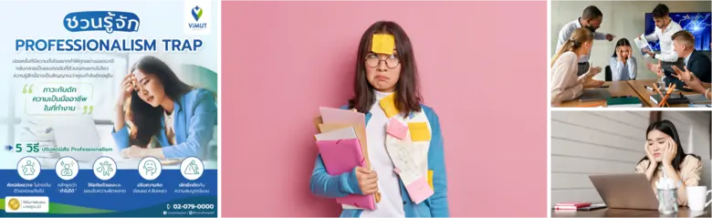 งานยิ่งเป๊ะ ใจยิ่งพัง! แพทย์ รพ.วิมุต ชวนรู้จักภาวะ "Professionalism Trap" เมื่อความกลัวความผิดพลาดกำลังทำร้ายคนทำงานไม่รู้ตัว