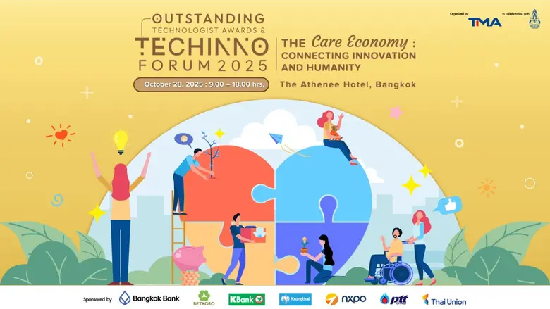 TechInno Forum 2025 ขับเคลื่อนแนวคิด "Care Economy" นวัตกรรมเพื่อเศรษฐกิจใส่ใจ ยกระดับคุณภาพชีวิตอย่างยั่งยืน