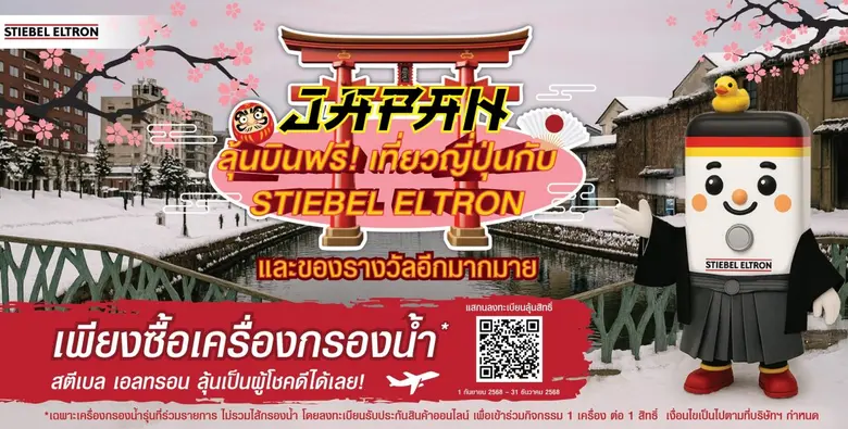 สตีเบล เอลทรอน คาดมูลค่าตลาดเครื่องกรองน้ำไทยแตะ 2 หมื่นล้านบาทใน 5 ปี
