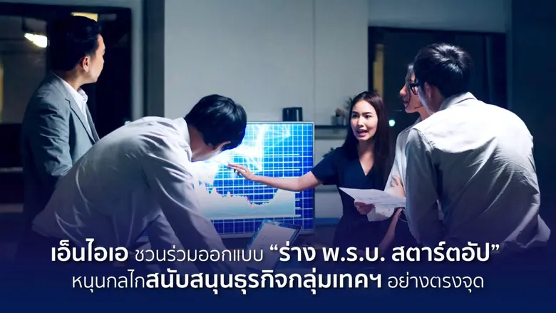 เอ็นไอเอ ชวนร่วมออกแบบ "ร่าง พ.ร.บ.ส่งเสริมธุรกิจสตาร์ตอัป" หนุนกลไกสนับสนุนธุรกิจกลุ่มเทคฯ อย่างตรงจุด