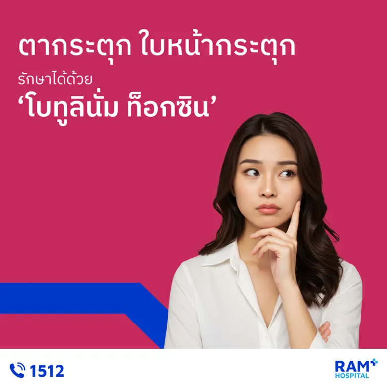 ตากระตุก ใบหน้ากระตุก รักษาได้ด้วย "โบทูลินั่ม ท็อกซิน"