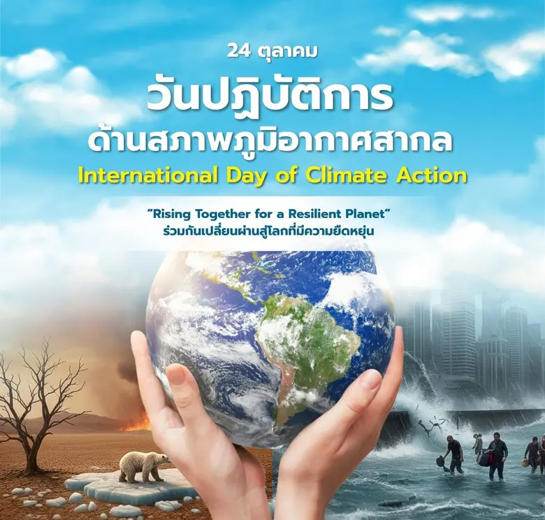 24 ตุลาคม วันปฏิบัติการด้านสภาพภูมิอากาศสากล ชวนคนไทยร่วมพลิกวิกฤตสภาพภูมิอากาศ