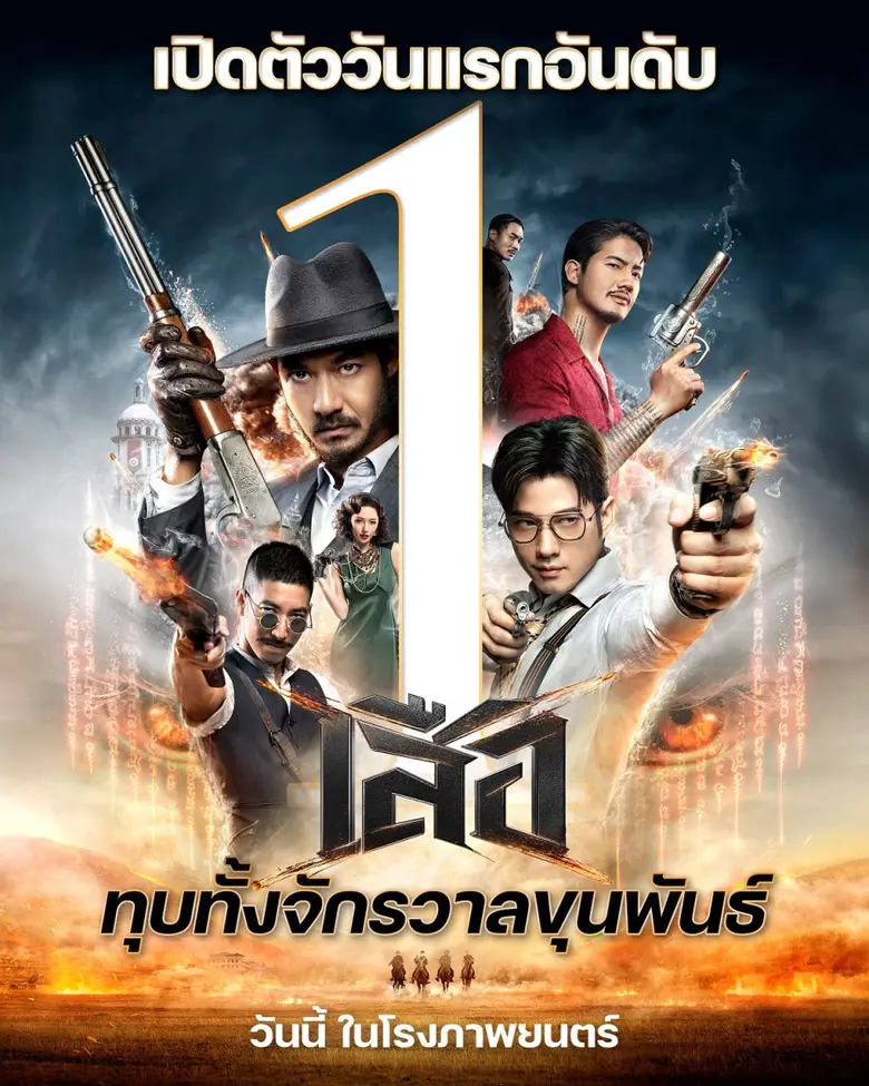เปิดตัวอันดับหนึ่ง ทุบทั้งจักรวาลขุนพันธ์ "เสือ" กวาดรายได้วันแรก 15 ล้านบาท ระเบิดความมันส์สมศักดิ์ศรีแอ็กชันไทย วันนี้ ในโรงภาพยนตร์