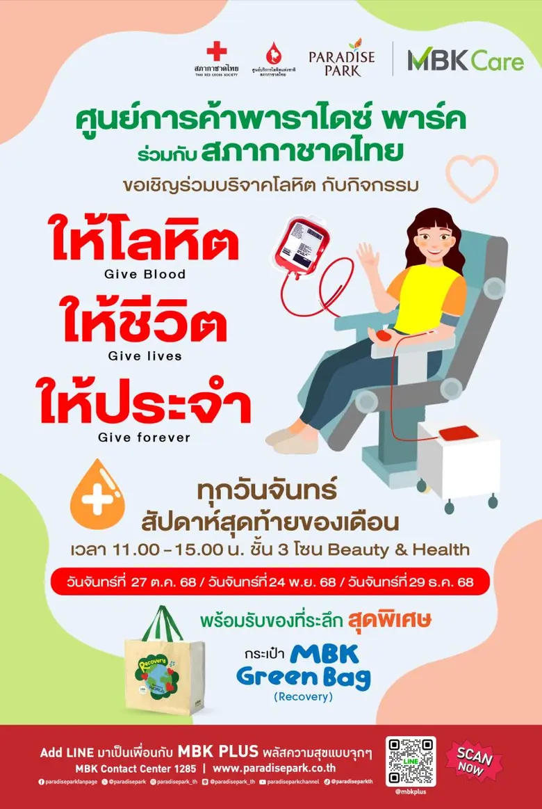 พาราไดซ์ พาร์ค ร่วมส่งต่อพลังแห่ง "การให้" กับกิจกรรม "ให้โลหิต ให้ชีวิต ให้ประจำ" ชวนบริจาคโลหิต ทุกจันทร์สุดท้ายของเดือน ถึง 29 ธ.ค.นี้