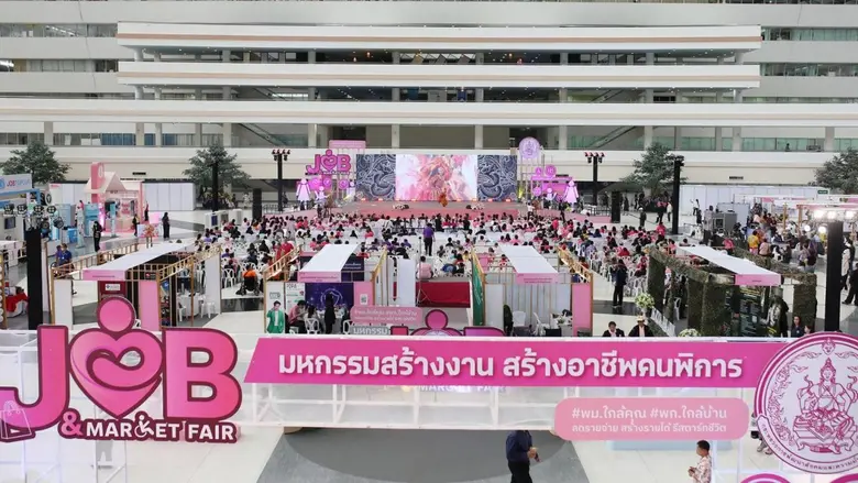 กระแสตอบรับดี! พม. จัด "Job and Market Fair : มหกรรมสร้างงาน สร้างอาชีพคนพิการ" ประชาชนร่วมงานคึกคัก