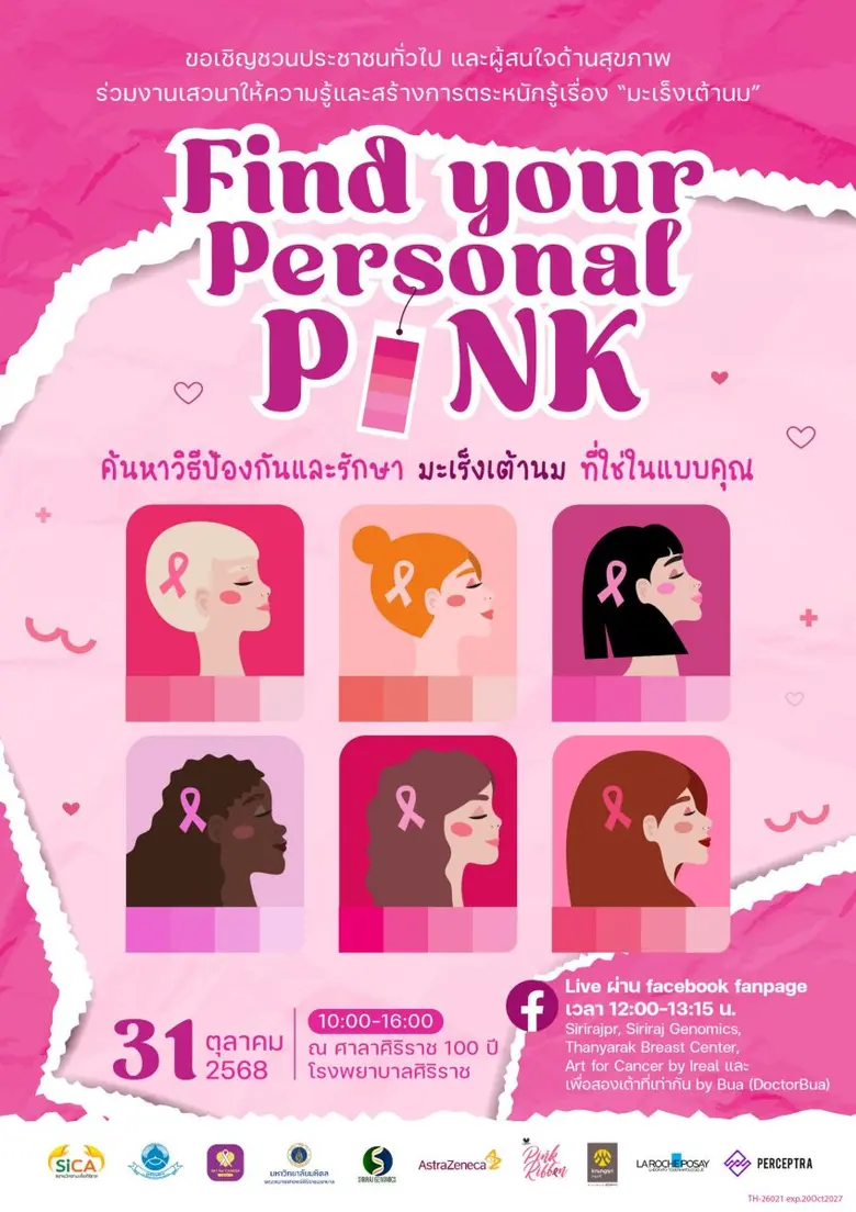 ศูนย์จีโนมิกส์ศิริราช เชิญชวนร่วมงาน "Find your Personal PINK ชมพูที่ใช่ในแบบคุณ" ร่วมค้นหาวิธีป้องกันและรักษามะเร็งเต้านม