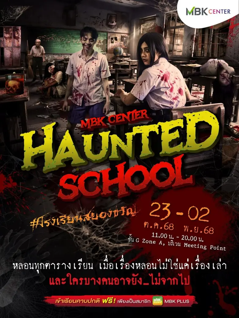 เอ็ม บี เค เซ็นเตอร์ ต้อนรับฮาโลวีนยิ่งใหญ่ "MBK Center Haunted School โรงเรียนสยองขวัญ" วันนี้ถึง 2 พ.ย.นี้ พร้อมคาบเรียนรอบพิเศษ เซอร์ไพรส์สุดหลอนจากศิลปิน BNK48 แฟนคลับเตรียมกรี๊ด!! เฉพาะ 27-29 ต.ค.เท่านั้น